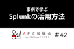 事例で学ぶSplunkの活用方法