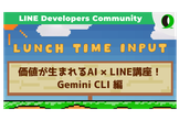Lunch Time Input #7 〜 Gemini CLIで始めるLINE bot開発 〜