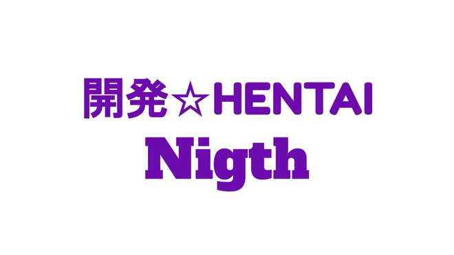 【限定公開】エンジニア達の「開発 ☆ HENTAI Night！」#1（3/18 20:00 ~）