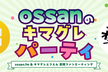 Ossanのキマグレパーティ