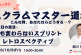 【AI×学びのワークショップ】仕事終わりのスクラムマスター道場 Vol.5