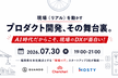 リアル産業 × ITの最前線 〜福岡発スタートアップ3社が語る、現場を動かすプロダクト開発のリアル〜
