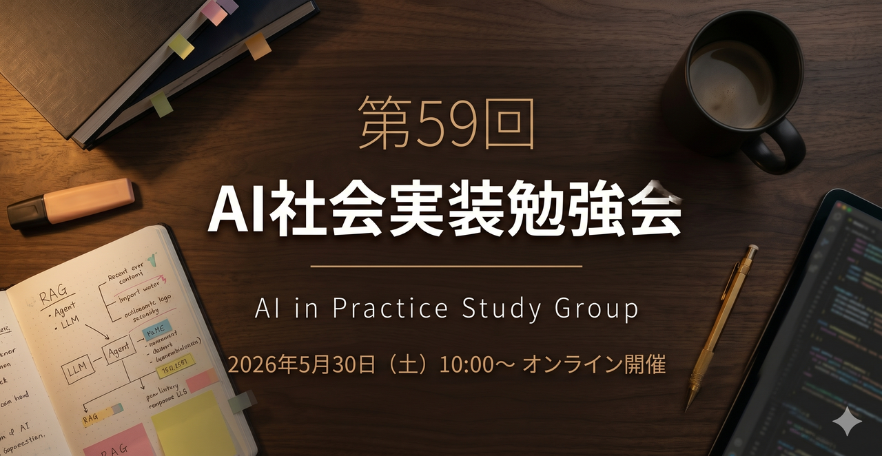 AI実装勉強会第59回