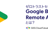 ゼロトラストセキュリティ BeyondCorpとは？(オンライン)