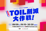 [SRE AI活用事例] 減らせ！TOIL削減大作戦！