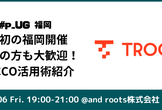 #p_UG 福岡: 祝！初の福岡開催 触ったことがない方も大歓迎！TROCCO活用術紹介