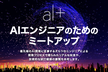 オルツ Tech Meetup Vol.1