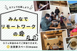 みんなでリモートワークの会（もくもく会）