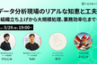 データ分析現場のリアルな知恵と工夫