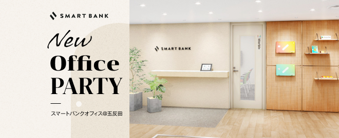SmartBank オフィス移転記念パーティー