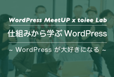 【さいたま・上尾】仕組から学ぶWordPress入門講座フル