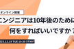 ※日程変更※江草陽太氏×竹迫良範氏に聞く、エンジニアは10年後のキャリアのため何をすればいいですか？