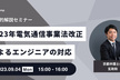 【実践的解説セミナー】2023年電気通信事業法改正によるエンジニアの対応