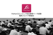 【福岡】Python3エンジニア認定基礎ベータ試験（フロイデ開催回）