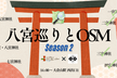 八宮巡りとOSM with 諸国・浪漫 Season2