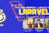 増枠【シューマイ】Tech Lead Engineerから最新技術を学べ！Laravel編