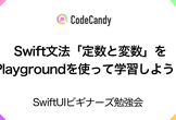 Swift文法「定数と変数」をPlaygroundを使って学習しよう！