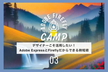デザイナーこそ活用したい！Adobe ExpressとFireflyだからできる時短術