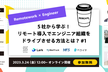 5社から学ぶ！リモート導入でエンジニア組織をドライブさせる方法とは！？ #1