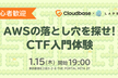【初心者歓迎】AWSの落とし穴を探せ！CTF入門体験