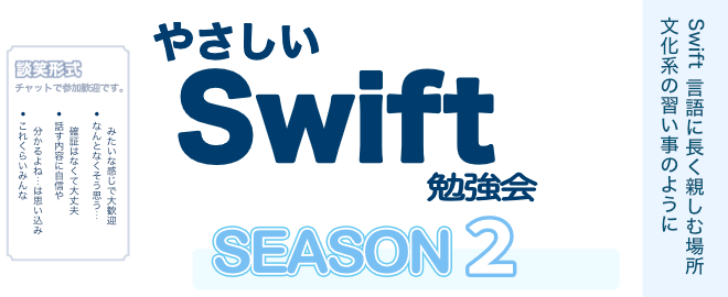 やさしい Swift 勉強会 ＊ SEASON 2 #603