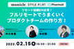 再増枠【リモート組織EM必見】今あらためて考えるフルリモートでうまくいくプロダクトチームの作り方！