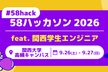【#58hack】58ハッカソン2026 feat.関西学生エンジニア in #関西大学