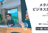 メタバースで行うビジネス交流会