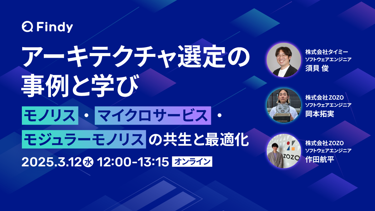 アーキテクチャ選定の事例と学び ～モノリス、マイクロサービス、モジュラーモノリスの共生と最適化～ - connpass
