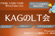 KAGのLT会 #8 〜エンジニア、デザイナー、スクラムマスターの知見を共有したい！〜