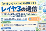 【ネットワークスペシャリスト試験対策】レイヤ3の通信