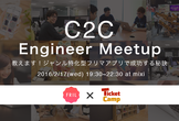 【C2CエンジニアMeetup】教えます！ジャンル特化型フリマアプリで成功する秘訣