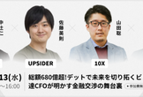 総額680億円超！デットで未来を切り拓くビリオン調達CFOが明かす金融交渉の舞台裏