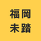 福岡未踏