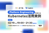 [ログラス×みてね] Platform Engineeringを支えるKubernetes活用実例