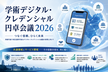 学術デジタル・クレデンシャル円卓会議2026