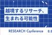 RESEARCH Conference 2025 プレイベント