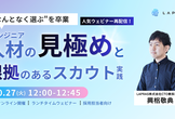 人気ウェビナー再配信！“なんとなく選ぶ”を卒業 | エンジニア人材の見極めと根拠のあるスカウト実践