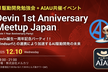 Devin 1st Anniversary Meetup Japan（Devin誕生一周年イベント）