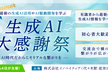 生成AI大感謝祭2025 in サマー（AI駆動開発・生成AI導入）