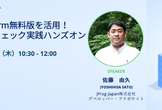 【オンライン】JFrog Platform無料版を活用！ OSS脆弱性チェック実践ハンズオン