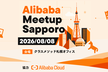 AlibabaMeetupSapporo