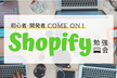 【7/18】Shopify開発勉強会&もくもく会【初心者歓迎、開発者向け】