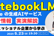 NotebookLM徹底解説｜Google Workspace プロフェッショナル企業に学ぶ