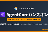 AgentCoreハンズオン 〜マルチエージェントでフットボールー対決！〜