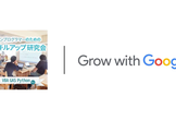 Grow with Googleセミナー「はじめての働き方改革」