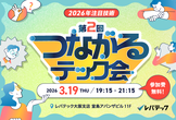 第2回つながるテック会@大阪