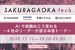 【増枠】SAKURAGAOKA tech #1 AIによる組織変革 by 4社のリーダー