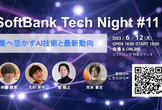 募集再開！SoftBank Tech Night #11 事業へ活かすAI技術と最新動向
