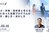 NEDO・早暁：採択者と考える、自分に合った支援プログラムの選び方・通し方・活かし方